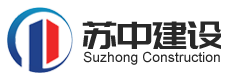 蘇中建設