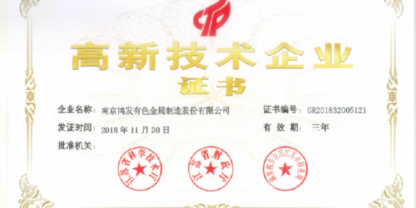 官宣！鴻發有色榮獲國家高新技術企業證書