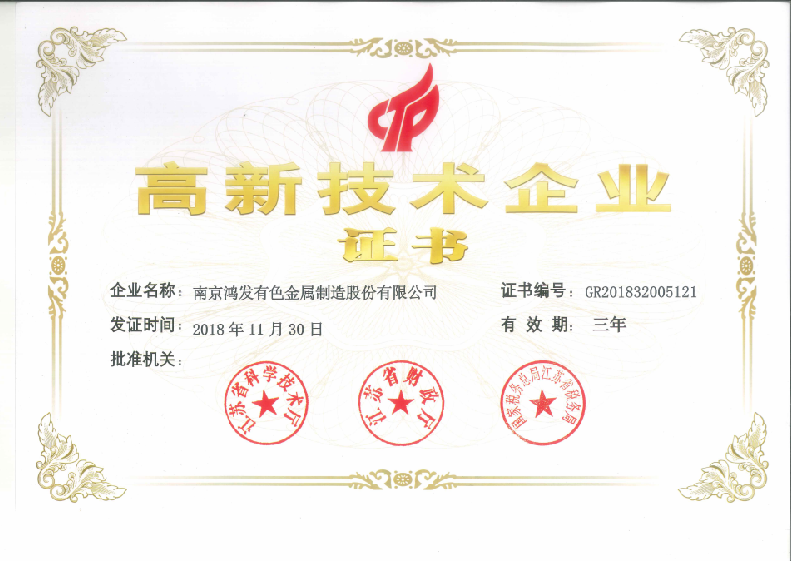 鴻發有色-國家高新技術企業