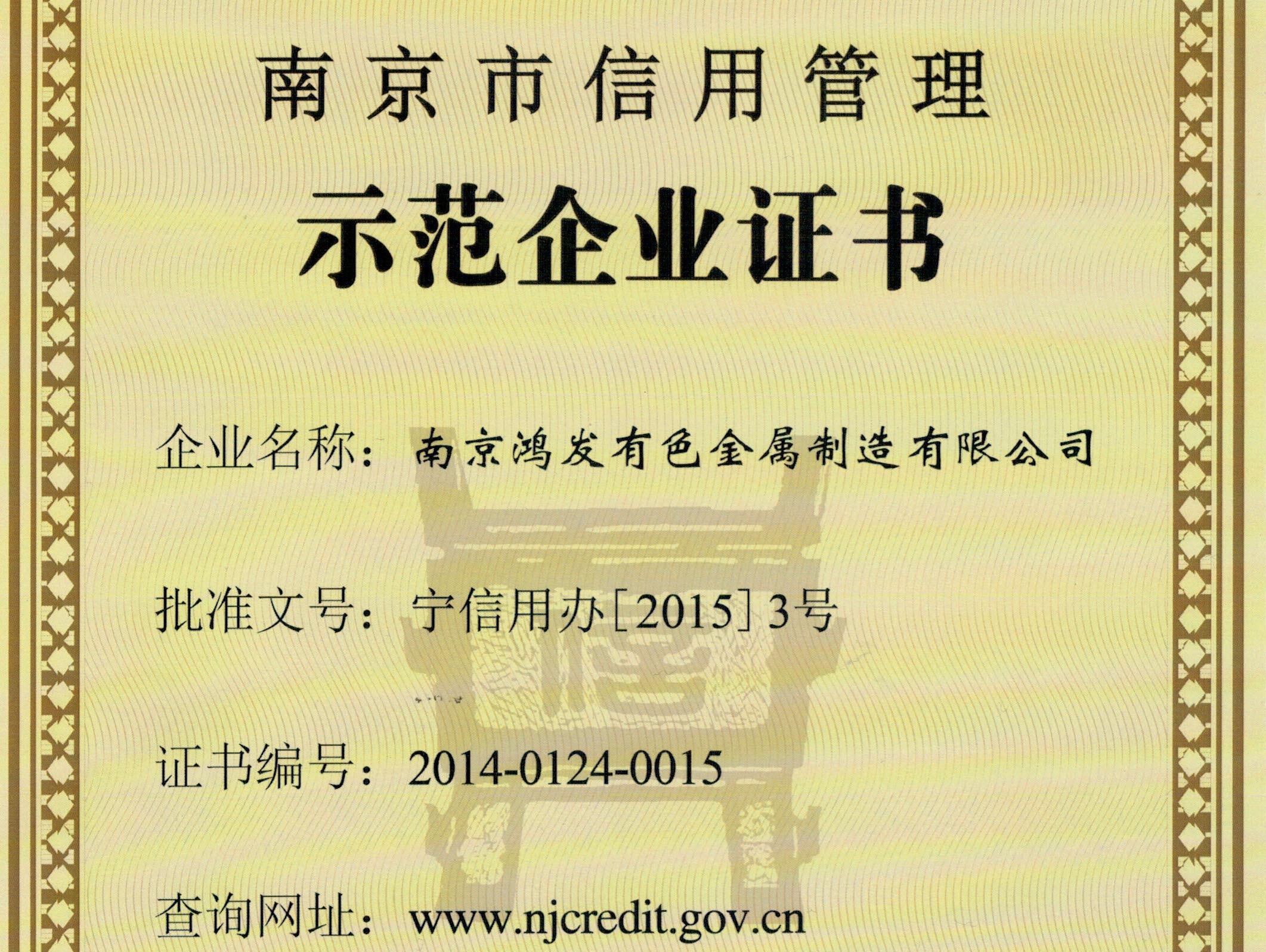 南京市信用管理示范企業