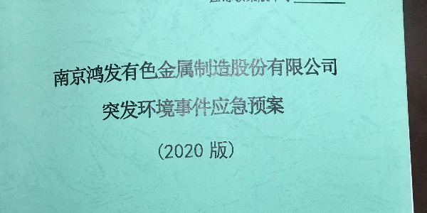 鴻發有色制定突發環境事件應急預案
